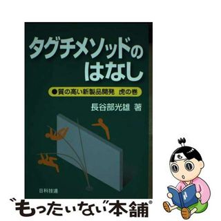 【中古】 タグチメソッドのはなし 質の高い新製品開発虎の巻/日科技連出版社/長谷部光雄(科学/技術)