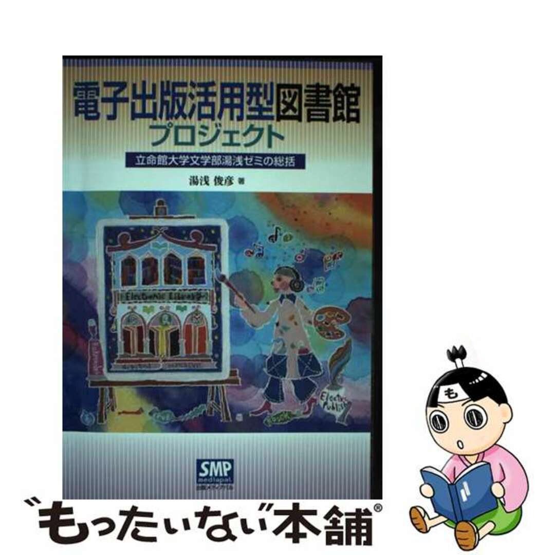 【中古】 電子出版活用型図書館プロジェクト 立命館大学文学部湯浅ゼミの総括/出版メディアパル/湯浅俊彦 エンタメ/ホビーの本(人文/社会)の商品写真