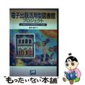 【中古】 電子出版活用型図書館プロジェクト 立命館大学文学部湯浅ゼミの総括/出版