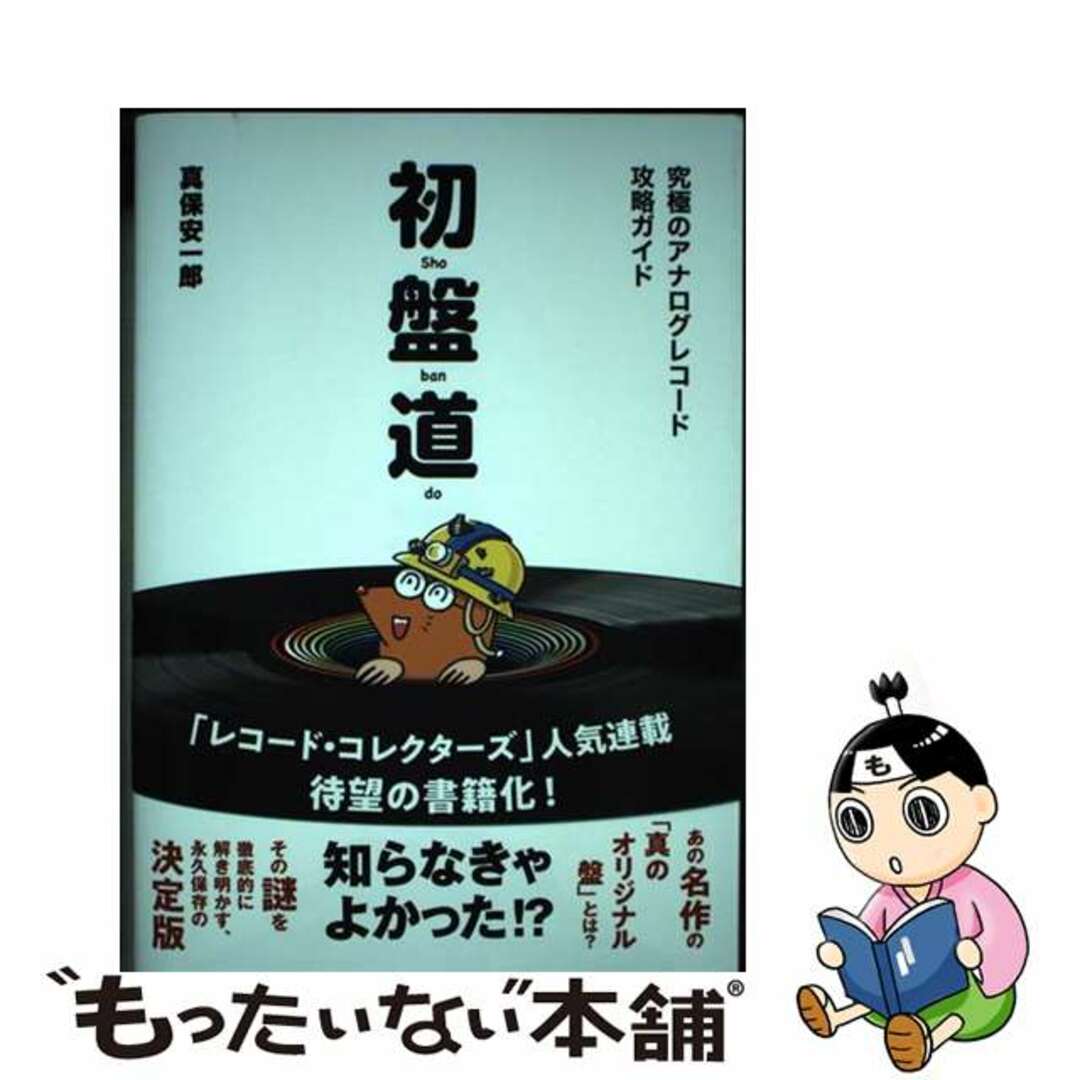 【中古】 初盤道 究極のアナログレコード攻略ガイド/DU BOOKS/真保安一郎 エンタメ/ホビーの本(アート/エンタメ)の商品写真