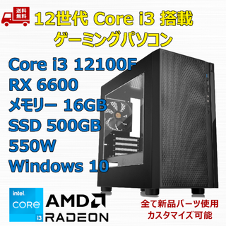 ゲーミングPC Core i3 12100F RX6600 メモリ16GB(デスクトップ型PC)