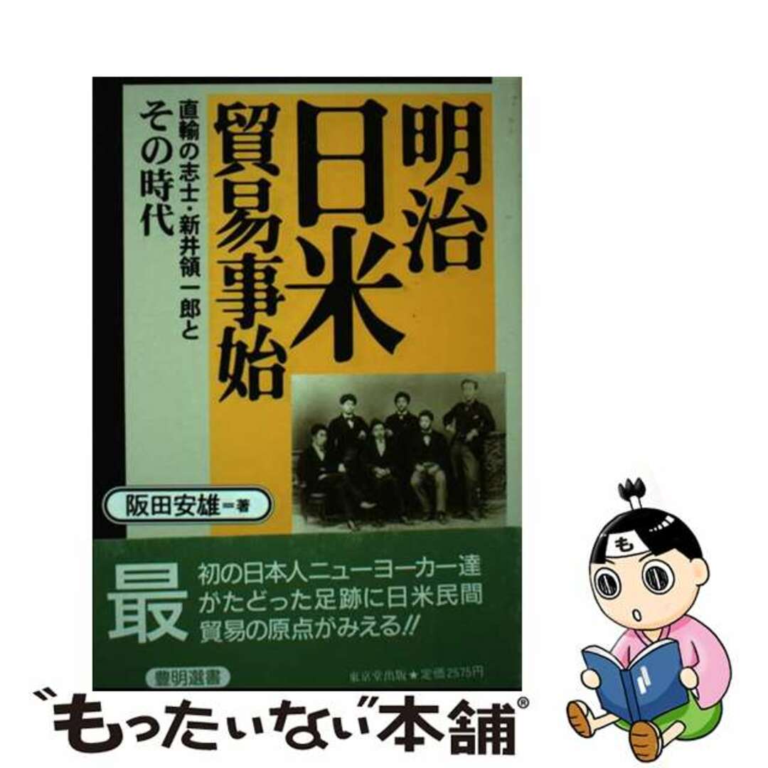 ご自宅用限定お買い得品 【中古】 明治日米貿易事始 直輸の志士・新井領一郎とその時代/東京堂出版/阪田安雄 人文+社会