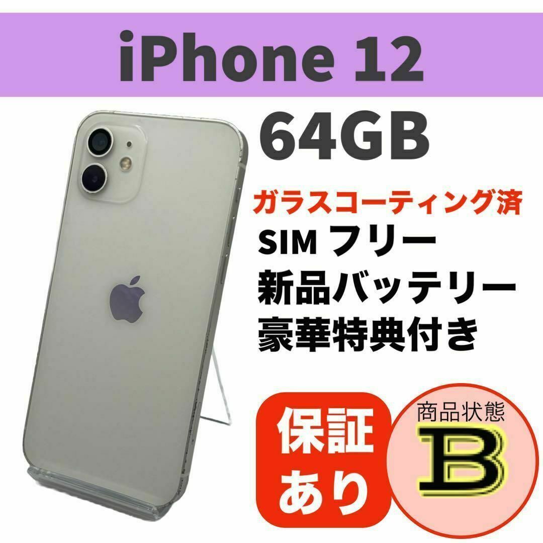 ◇電池新品 iPhone 12 ホワイト 64GB 本体 SIMフリー 完動品 ◇電池新品 iPhone 12 ホワイト 64GB 本体 SIMフリー 完動品