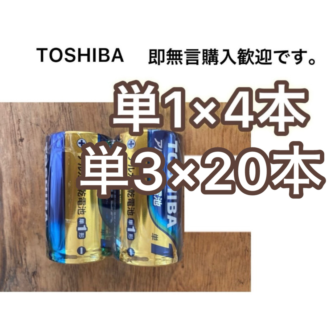 東芝(トウシバ)のアルカリ乾電池　単一　単一電池　単1電池　単1  単3電池　単三　単3  スマホ/家電/カメラのスマホ/家電/カメラ その他(その他)の商品写真