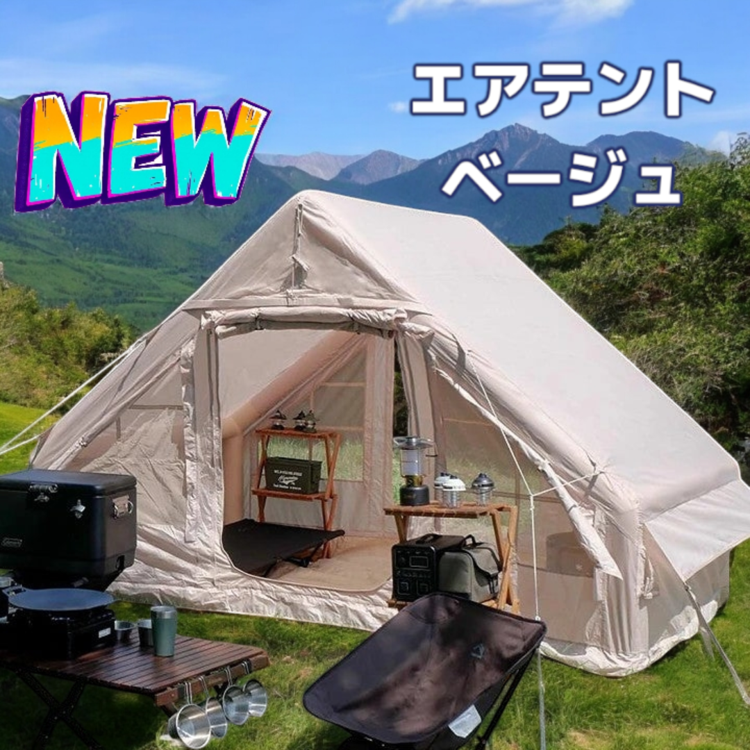 #2321 エアテント ベージュ ※北海道、沖縄、離島へは別途配送料有 2321 エアテント ベージュ ※北海道、沖縄、離島へは別途配送料有