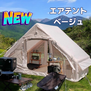 #2321 エアテント ベージュ ※北海道、沖縄、離島へは別途配送料有(テント/タープ)