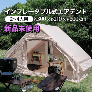#2321 エアテント ベージュ ※北海道、沖縄、離島へは別途配送料有(テント/タープ)