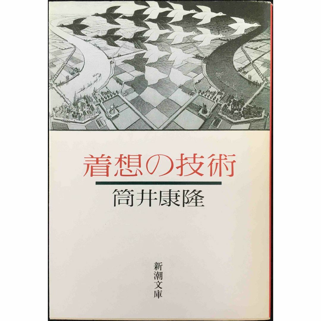 着想の技術 (新潮文庫 つ 4-23)