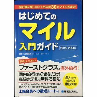 飛行機に乗らなくても年間30万マイル貯まる! はじめてのマイル入門ガ(アート/エンタメ)