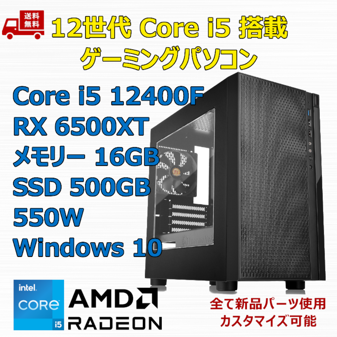 ゲーミングPC Core i5 12400F RX6500XT メモリ16GB | フリマアプリ ラクマ ゲーミングPC Core i5 12400F RX6500XT メモリ16GB | フリマアプリ ラクマ