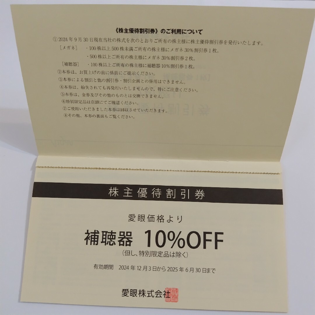 眼鏡の愛眼 株主優待券 補聴器のみ チケットの優待券/割引券(ショッピング)の商品写真