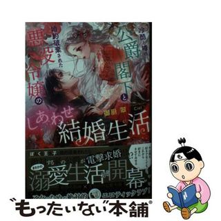 【中古】 冷酷と噂の公爵閣下と婚約破棄された悪役令嬢のしあわせ結婚生活/竹書房/御厨翠(文学/小説)
