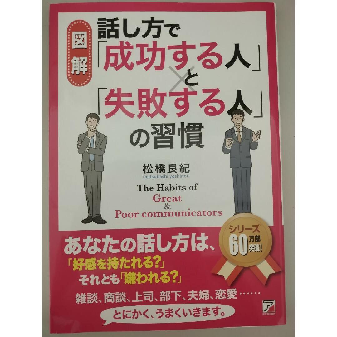 図解話し方で「成功する人」と「失敗する人」の習慣 エンタメ/ホビーの本(ビジネス/経済)の商品写真