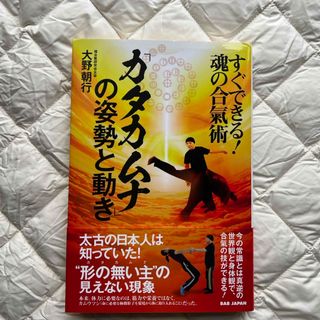 「カタカムナ」の姿勢と動き(趣味/スポーツ/実用)
