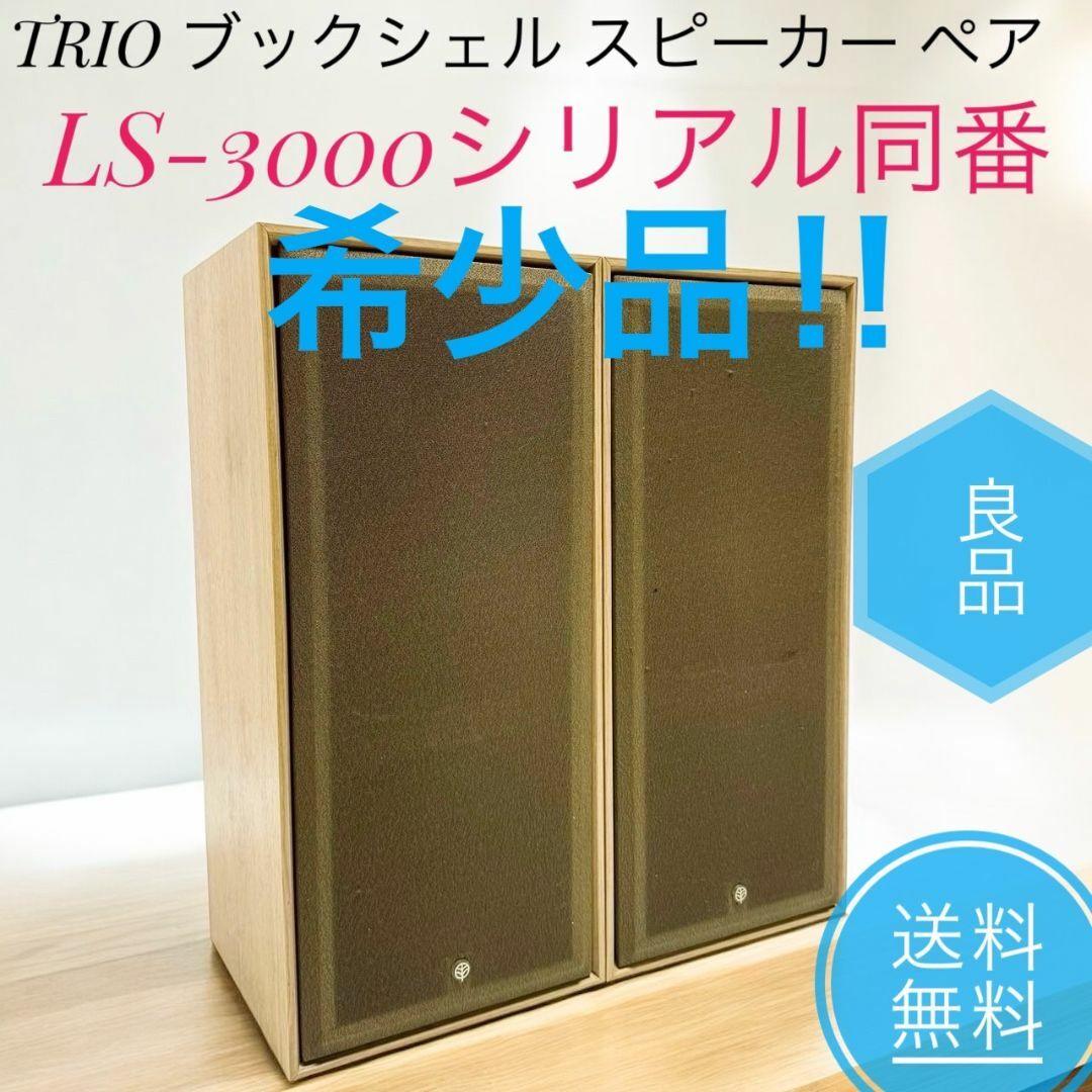 TRIO - ☆希少品!! 良品 TRIO LS-3000 スピーカー ペア シリアル同番