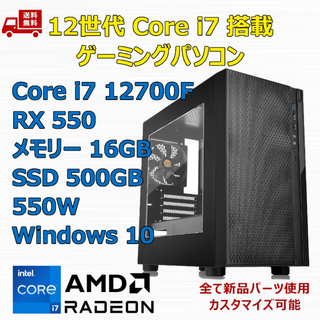 ゲーミングPC Core i7 12700F RX550 メモリ16GB(デスクトップ型PC)