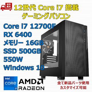 ゲーミングPC Core i7 12700F RX6400 メモリ16GB(デスクトップ型PC)