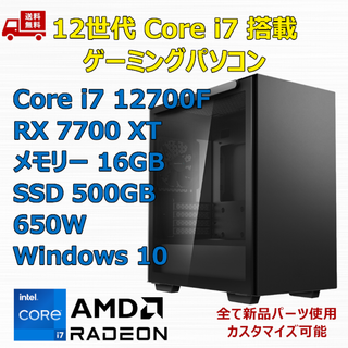 ゲーミングPC Core i7 12700F RX7700XT メモリ16GB(デスクトップ型PC)
