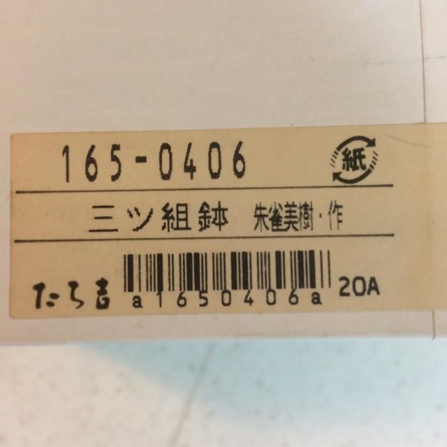 たち吉(タチキチ)の【お値下げ！】たち吉 朱雀美樹作 三ツ組鉢 インテリア/住まい/日用品のキッチン/食器(食器)の商品写真