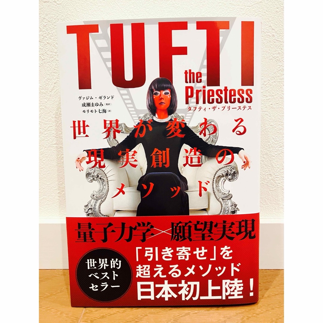 【新品未読】タフティ・ザ・プリーステス 世界が変わる現実創造のメソッド エンタメ/ホビーの本(人文/社会)の商品写真