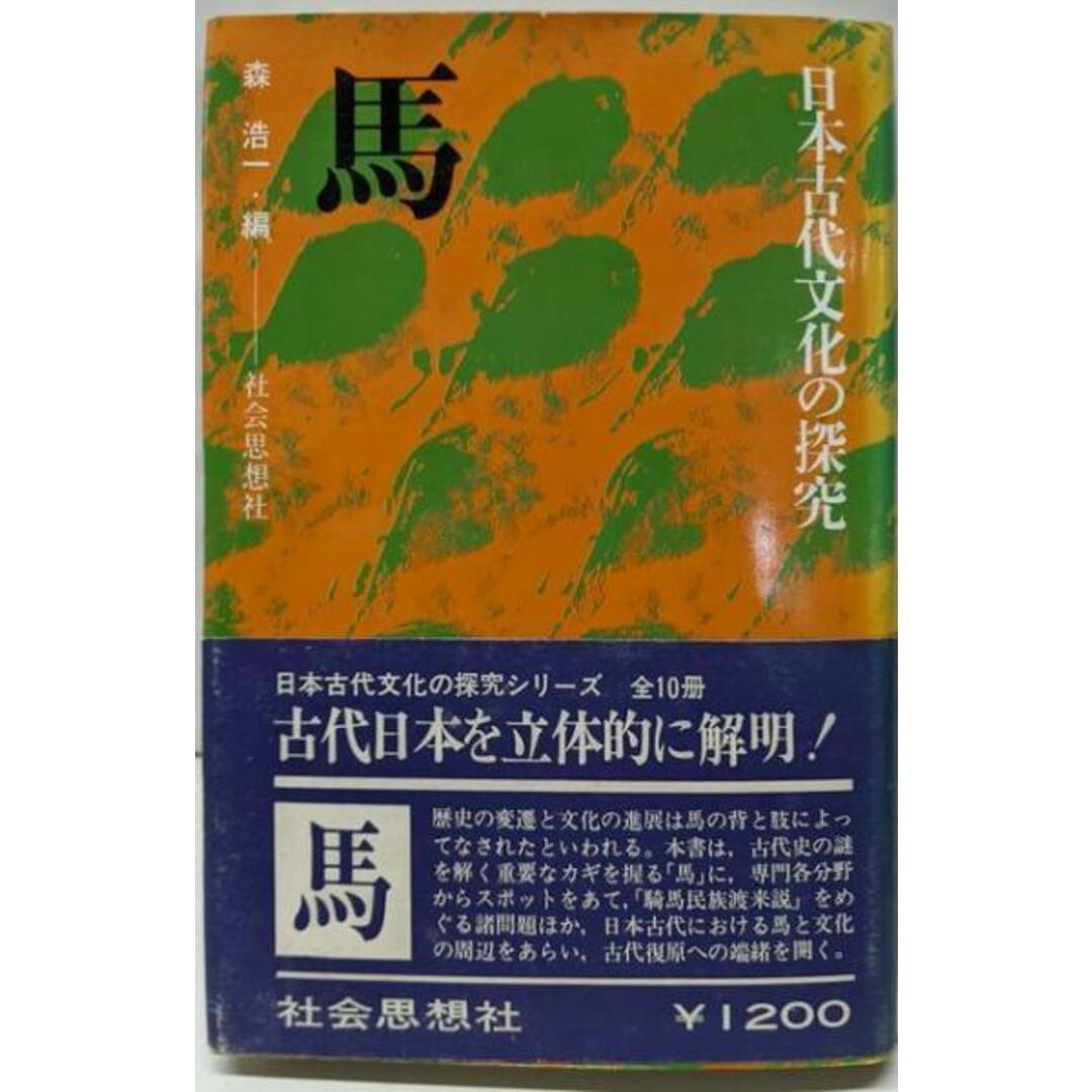 【中古】馬<日本古代文化の探究>/森浩一 編/社会思想社 エンタメ/ホビーの本(人文/社会)の商品写真