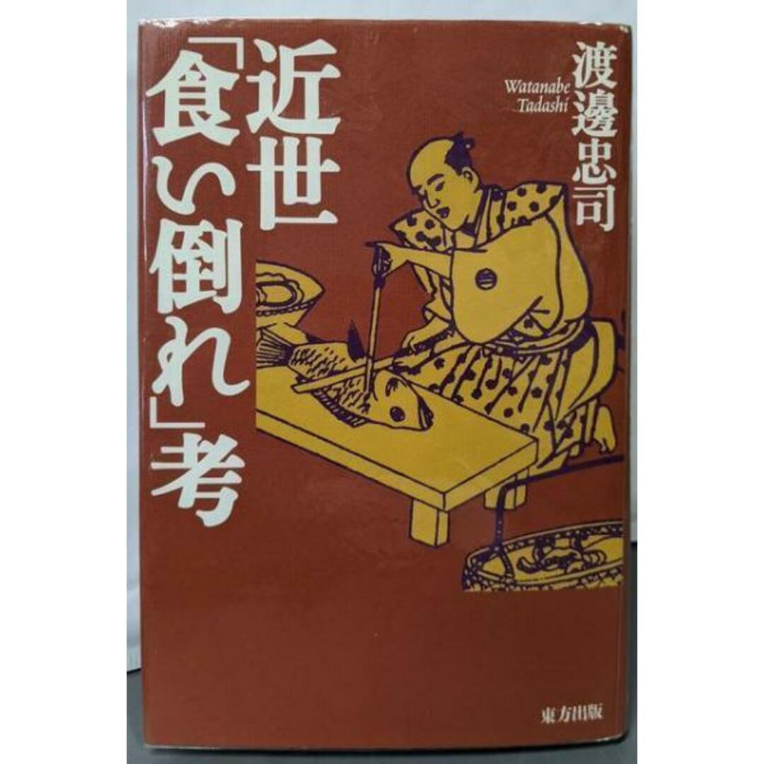 【中古】近世「食い倒れ」考/渡邊忠司 著/東方 エンタメ/ホビーの本(その他)の商品写真