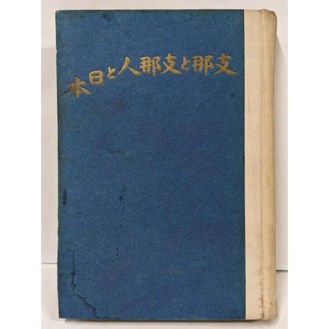 人気TOP 【中古】支那と支那人と日本/杉山 平助/改造社 人文+社会