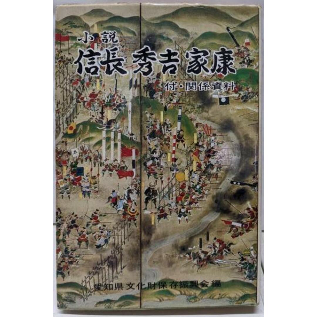 【中古】小説信長・秀吉・家康 : 関係資料/愛知県文化財保存振興会 編/泰文堂 エンタメ/ホビーの本(その他)の商品写真