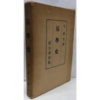 【中古】今氏易学史／今東光 著／紀元書房(その他)