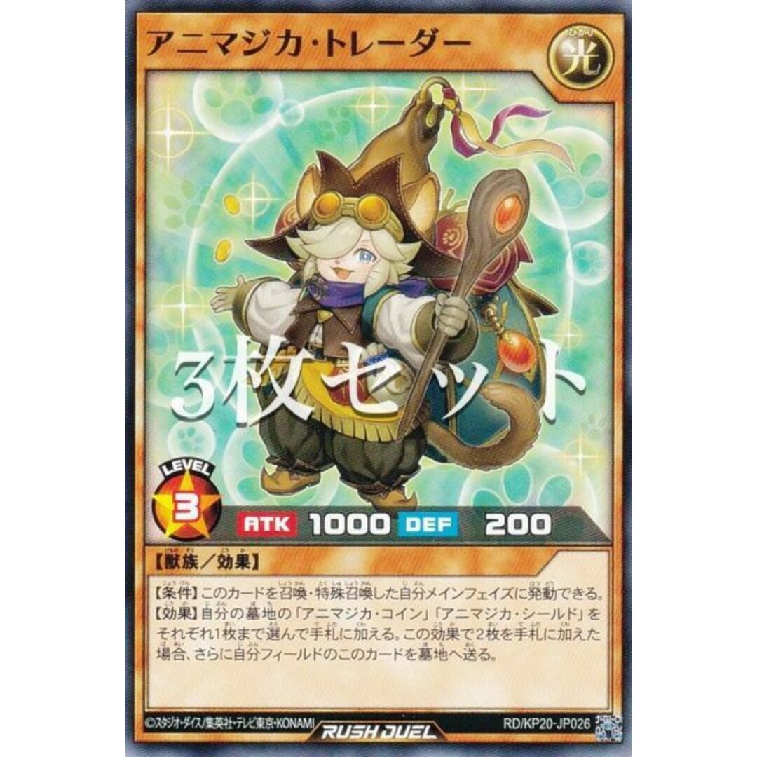 【3枚セット】遊戯王 ラッシュデュエル RD/KP20-JP026 アニマジカ・トレーダー (日本語版 ノーマル) 悠久のギャラクティカ エンタメ/ホビーのアニメグッズ(その他)の商品写真