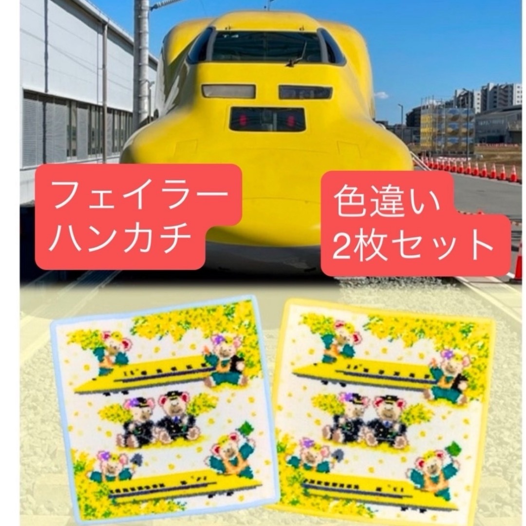 FEILER - 新品箱入り☆FEILERフェイラー×ドクターイエロー FEILER - 新品箱入り☆FEILERフェイラー×ドクターイエロー