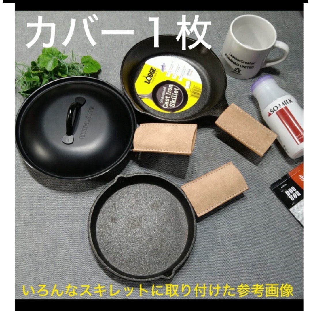 栃木レザー(トチギレザー)の床革カバー1枚 すっぽりラクラク〜❤️スキレット用カバー スポーツ/アウトドアのアウトドア(調理器具)の商品写真
