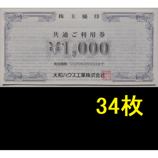 大和ハウス 株主優待券 34000円分 2025年6月期限(フィットネスクラブ)