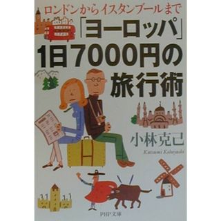 「ヨ-ロッパ」１日７０００円の旅行術 ロンドンからイスタンブ-ルまで  /ＰＨＰ研究所/小林克己（文庫）(その他)