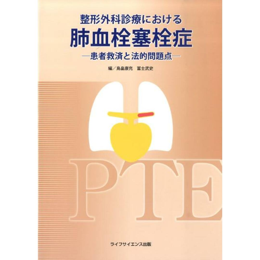整形外科診療における肺血栓塞栓症 患者救済と法的問題点 /ライフサイエンス出版/鳥畠康充(単行本) エンタメ/ホビーの本(健康/医学)の商品写真