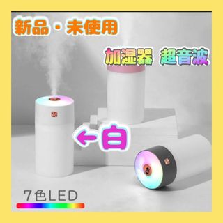 加湿器 超音波 卓上 おしゃれ　LED ランプ ライト USB 小型 静音 白(アロマディフューザー)