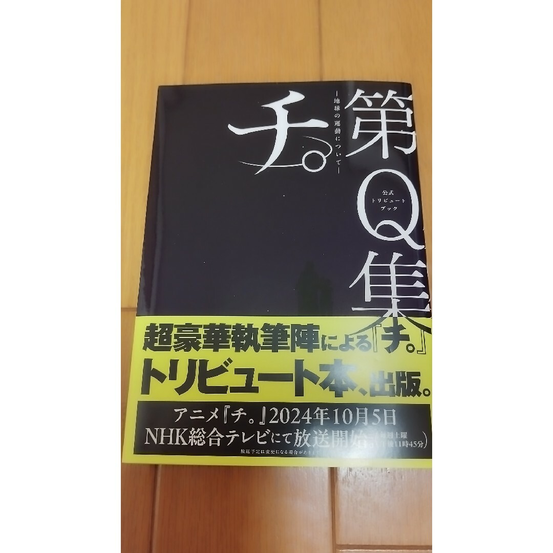 小学館 - 公式トリビュートブック『チ。 -地球の運動について 小学館 - 公式トリビュートブック『チ。 -地球の運動について