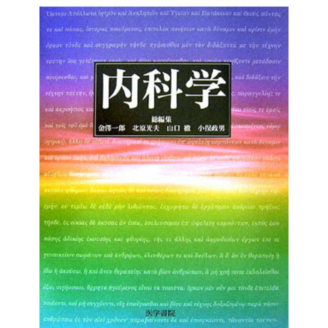 おすすめプライズ|株式会社タイトー 内科学/医学書院/金沢一郎(医師)(大型本) 健康+医学
