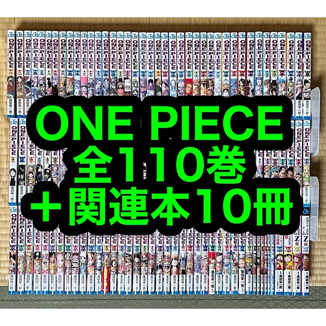 15.16日限定セール!】ONE PIECE 全110巻+関連本10冊 15.16日限定セール!】ONE PIECE 全110巻+関連本10冊