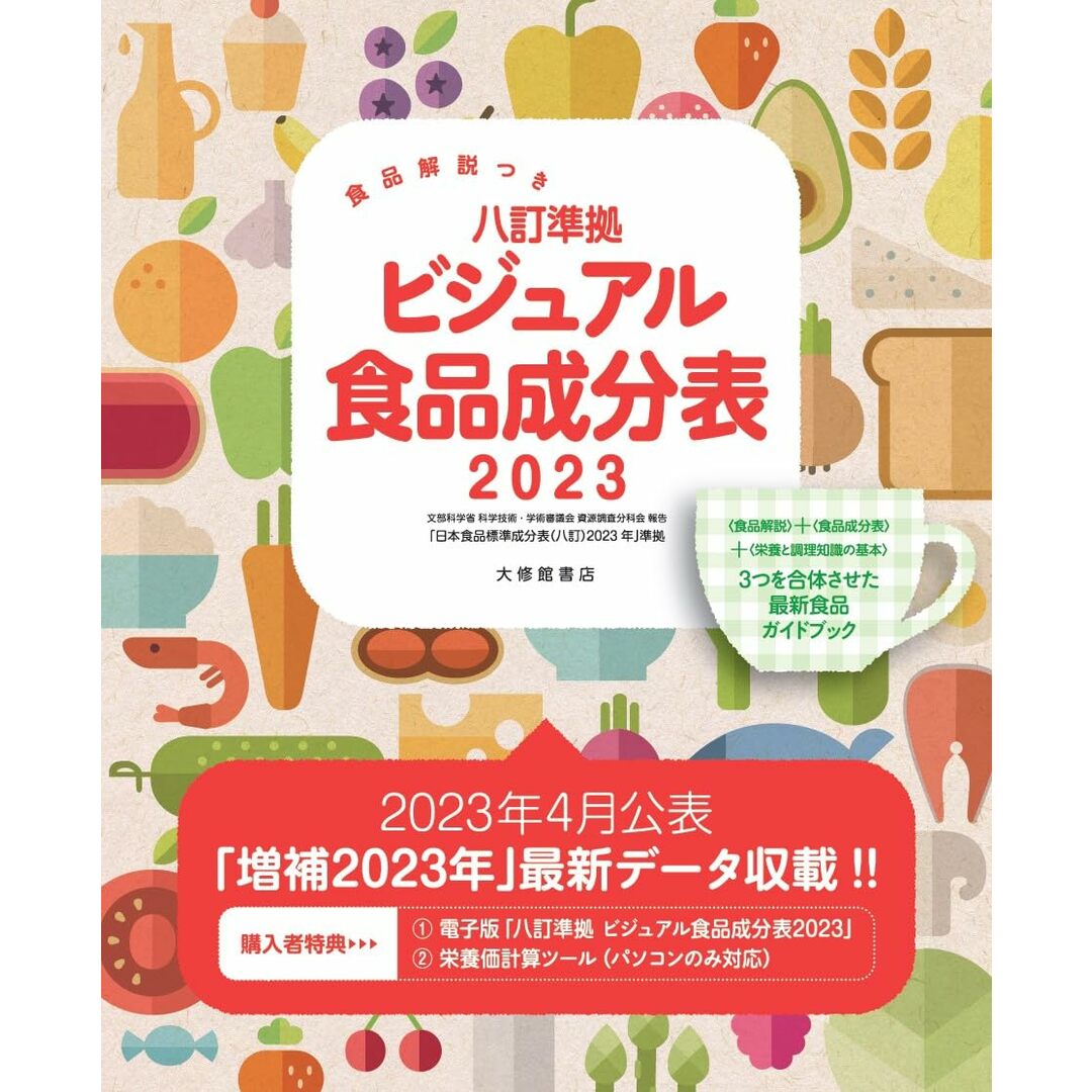 食品解説つき 八訂準拠 ビジュアル食品成分表2023 エンタメ/ホビーの本(語学/参考書)の商品写真