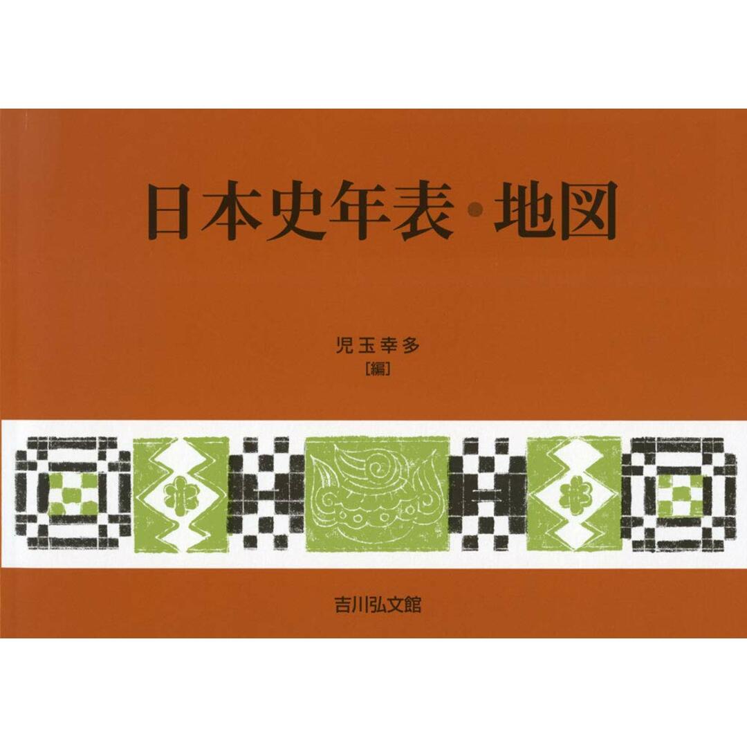 日本史年表・地図(2020年版) エンタメ/ホビーの本(語学/参考書)の商品写真