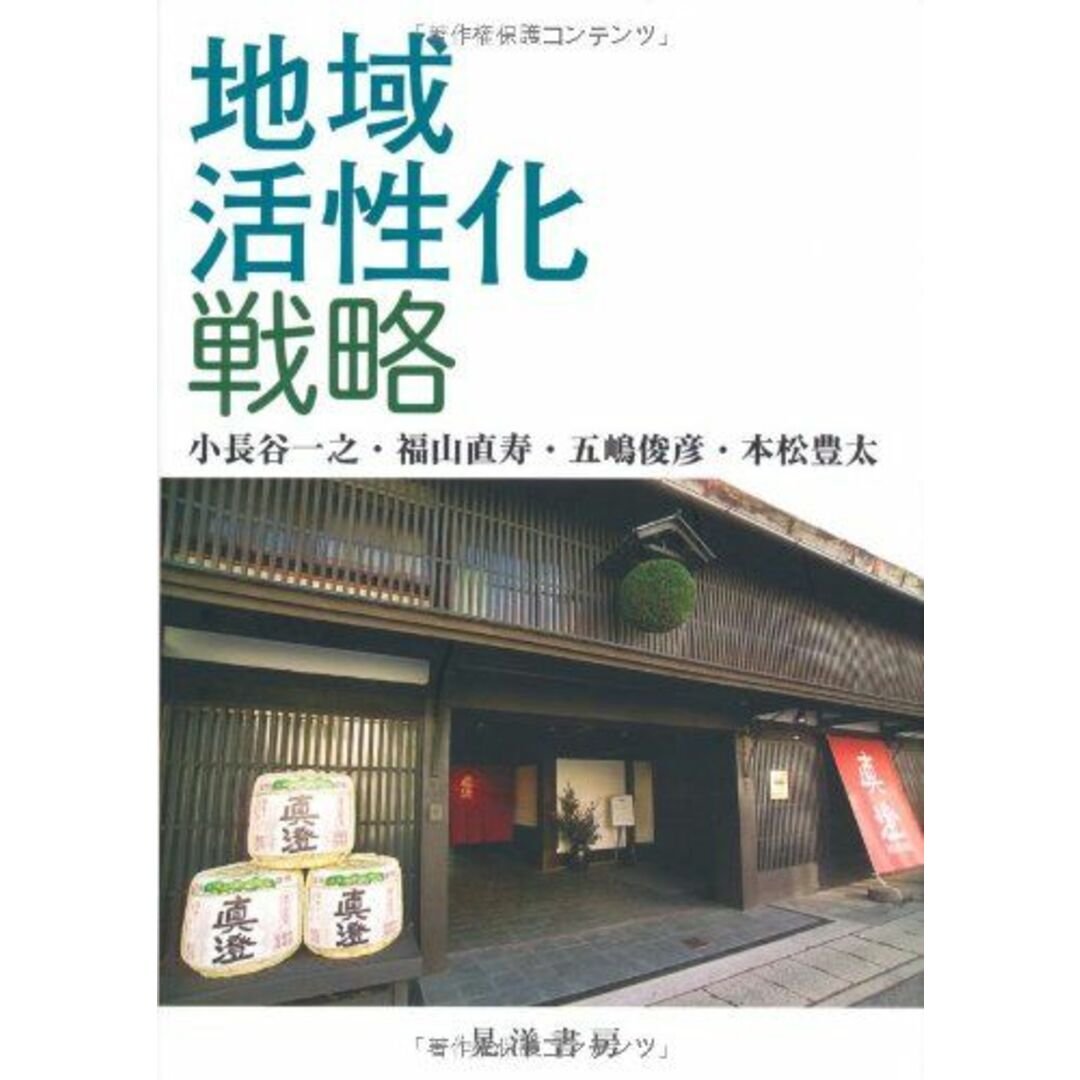 地域活性化戦略 エンタメ/ホビーの本(語学/参考書)の商品写真
