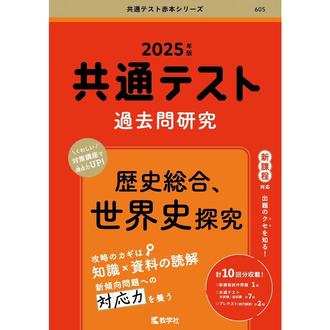 共通テスト過去問研究 歴史総合,世界史探究 (2025年版共通テスト赤本シリーズ) エンタメ/ホビーの本(語学/参考書)の商品写真