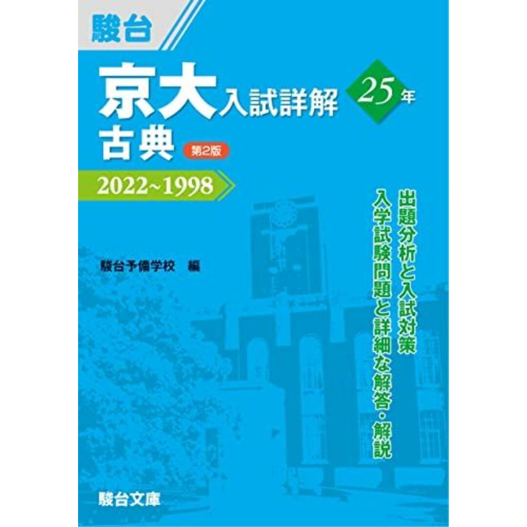 京大入試詳解25年 古典 <第2版> (京大入試詳解シリーズ) エンタメ/ホビーの本(語学/参考書)の商品写真