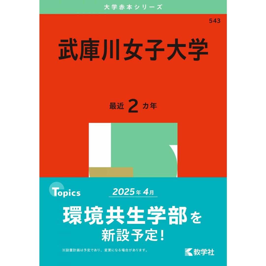 武庫川女子大学 (2025年版大学赤本シリーズ) エンタメ/ホビーの本(語学/参考書)の商品写真