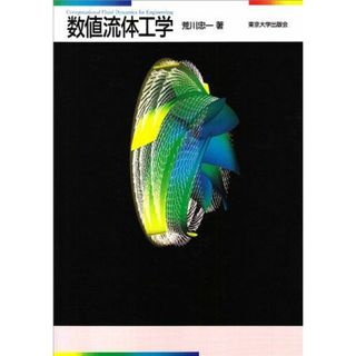 数値流体工学