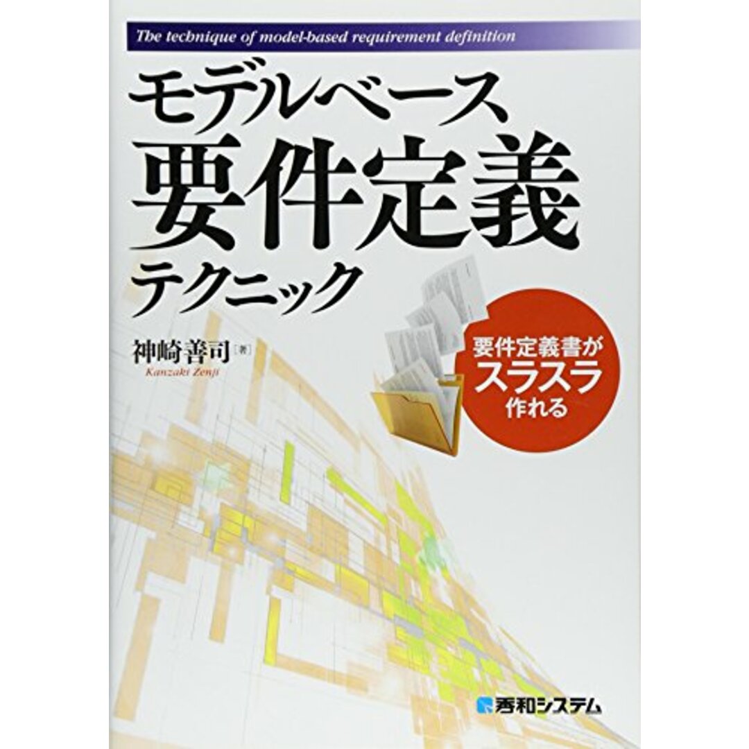 モデルベース要件定義テクニック エンタメ/ホビーの本(語学/参考書)の商品写真