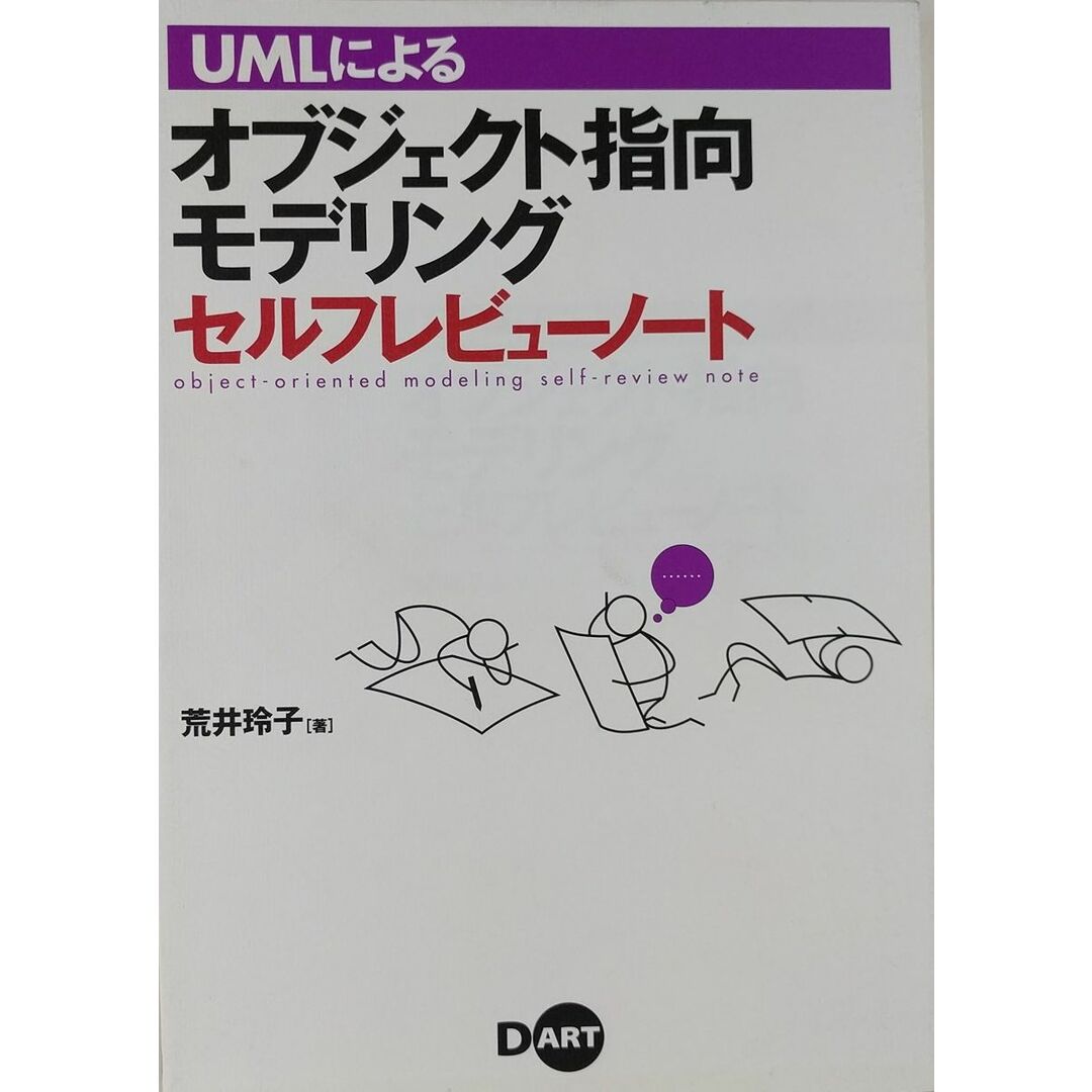 UMLによるオブジェクト指向モデリングセルフレビューノート 荒井 玲子 エンタメ/ホビーの本(語学/参考書)の商品写真
