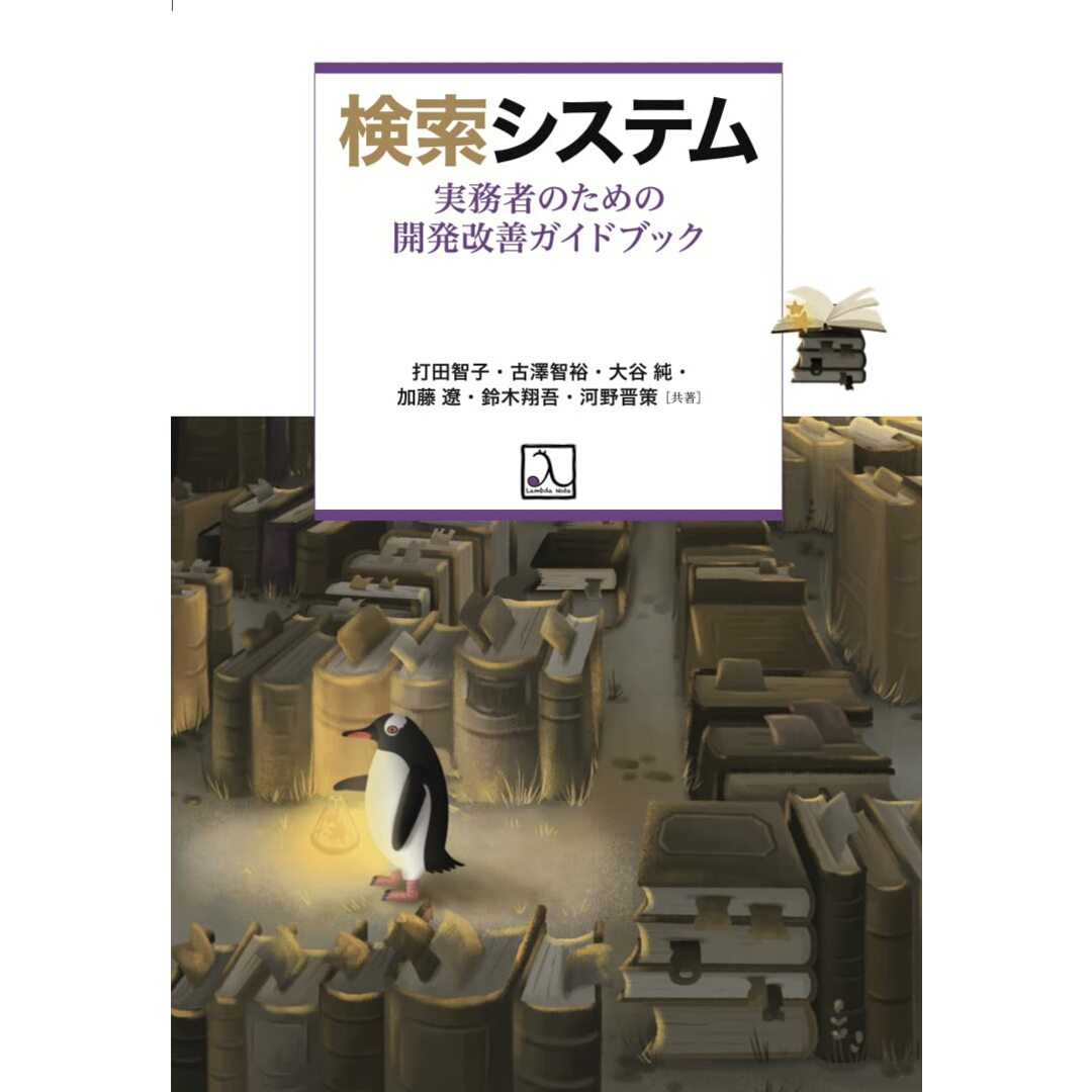 検索システム 実務者のための開発改善ガイドブック エンタメ/ホビーの本(語学/参考書)の商品写真