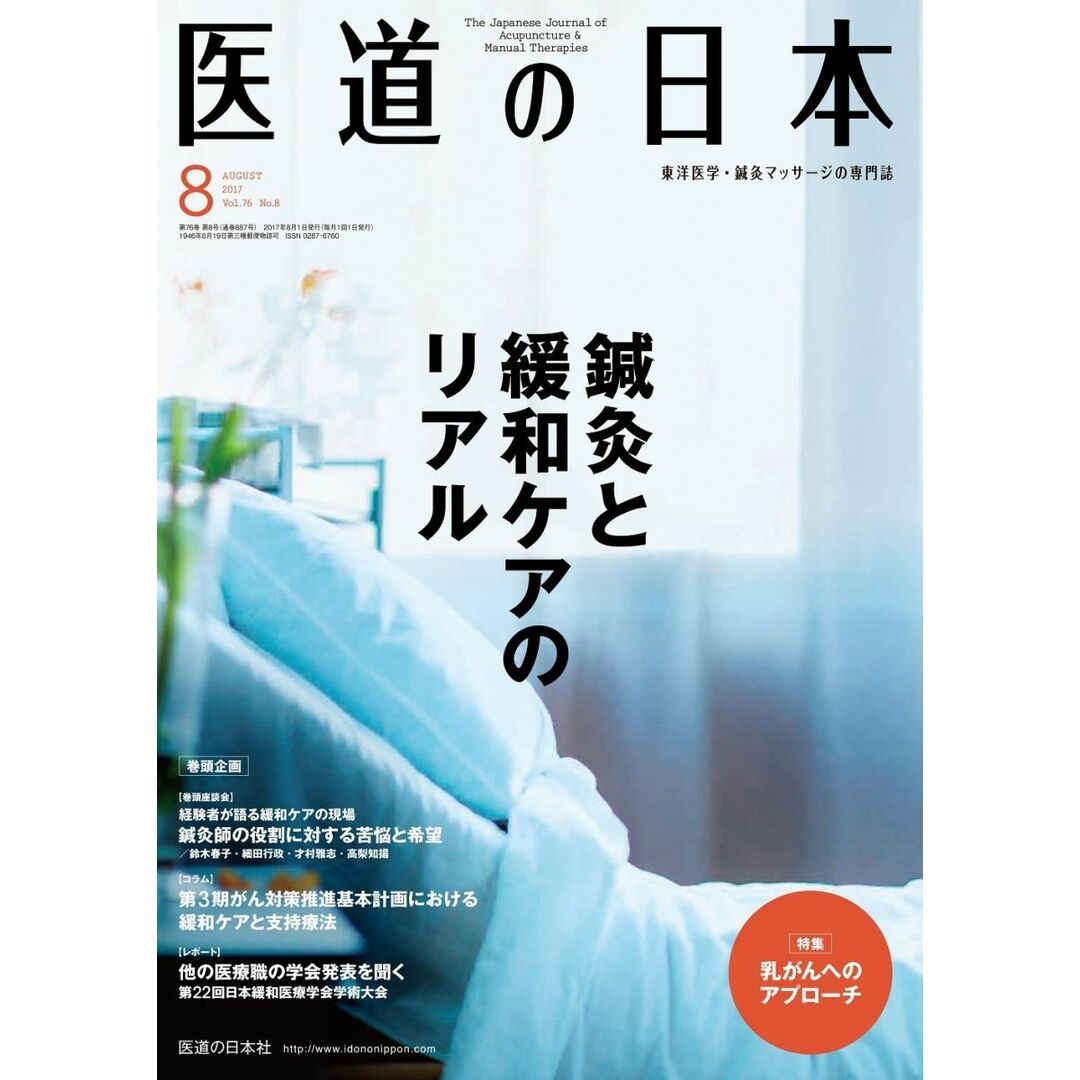 医道の日本2017年8月号(887号) (鍼灸と緩和ケアのリアル) エンタメ/ホビーの本(語学/参考書)の商品写真
